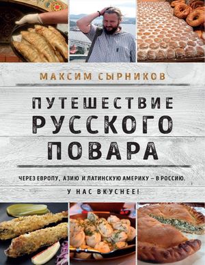 Сырников М. Путешествие русского повара