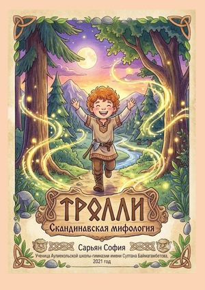 Тролли