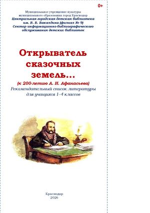 Открыватель сказочных земель: к 200-летию А. Н. Афанасьева