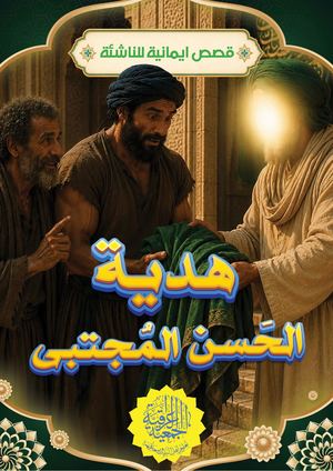 هدية الحسن المجتبى