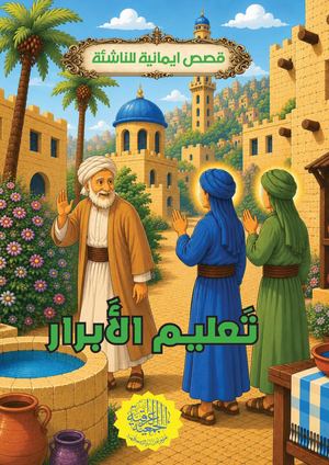 تعليم الأبرار