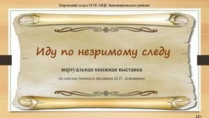 виртуальная выставка Иду по незримому следу