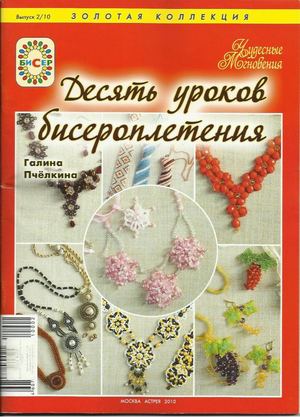 Chudesnye Mgnovenia Desyat Urokov Biseropleteni