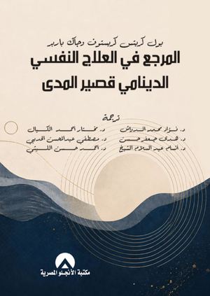 المرجع فى العلاج النفسى الدينامى قصير المدى