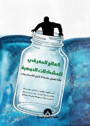 العلاج المعرفى للمشكلات الصعبة ماذا تفعل عندما لا تنجح الاساسيات