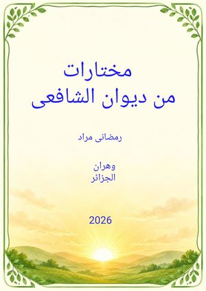 مختارات من ديوان الشافعي