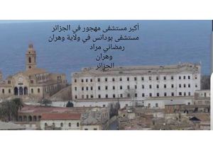 أكبر مستشفى مهجور في الجزائرمستشفى بودانس في ولاية وهران رمضاني مراد وهران الجزائر