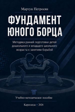 ФУНДАМЕНТ ЮНОГО БОРЦА