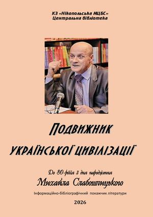 Михайло Слабошпицький