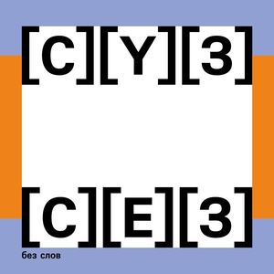 Сузсез (без слов)
