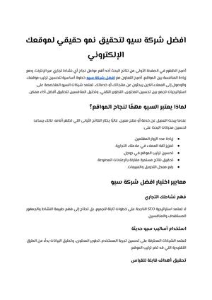 افضل شركة سيو لتحقيق نمو حقيقي لموقعك الإلكتروني
