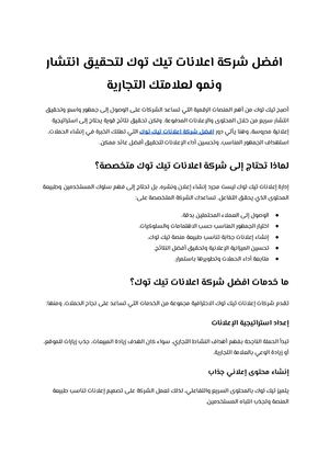 افضل شركة اعلانات تيك توك لتحقيق انتشار ونمو لعلامتك التجارية