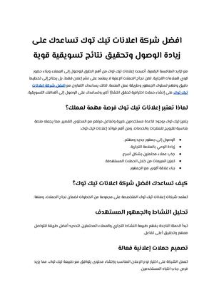 افضل شركة اعلانات تيك توك تساعدك على زيادة الوصول وتحقيق نتائج تسويقية قوية