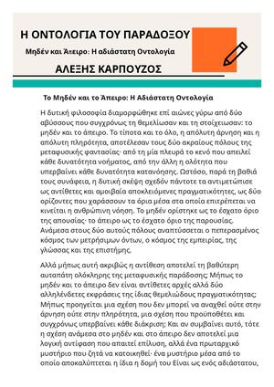 Η ΟΝΤΟΛΟΓΙΑ ΤΟΥ ΠΑΡΑΔΟΞΟΥ - ΑΛΕΞΗΣ ΚΑΡΠΟΥΖΟΣ