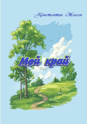 Константин Жосан  "Мой край"