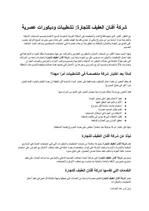 شركة أفنان العفيف للتجارة دليلك لحلول الديكورات والتشطيبات العصرية للمنازل والمشروعات