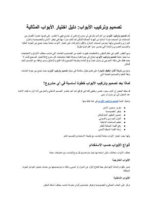 تصميم وتركيب الأبواب الدليل الشامل لاختيار الأبواب المثالية للمنازل والفلل والمشروعات