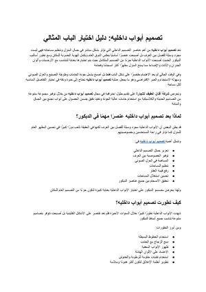 تصميم أبواب داخليه الدليل الشامل لاختيار الأبواب التي تجمع بين الأناقة والعملية