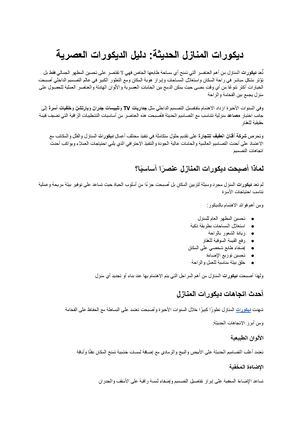 ديكورات المنازل الحديثة دليل شامل لاختيار أفضل الديكورات وجداريات Tv وتلبيسات جدران وبارتشن وخلفيات أسرة ومصاعد