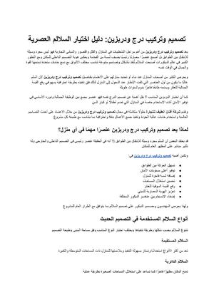 تصميم وتركيب درج ودربزين الدليل الشامل لاختيار السلالم العصرية التي تجمع بين الأمان والفخامة