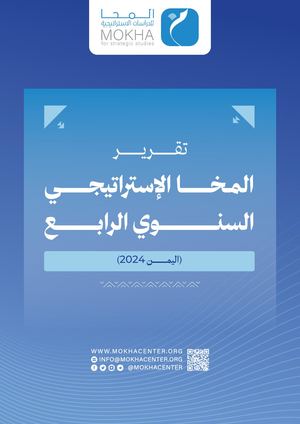 تقرير المخا الاستراتيجي 2024