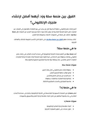 الفرق بين منصة سلة وزد أيهما أفضل لإنشاء متجرك الإلكتروني؟