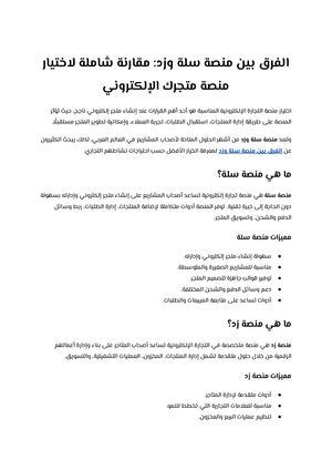 الفرق بين منصة سلة وزد مقارنة شاملة لاختيار منصة متجرك الإلكتروني