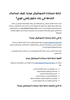 إدارة حسابات السوشيال ميديا كيف تساعدك الخدمة في بناء حضور رقمي قوي؟