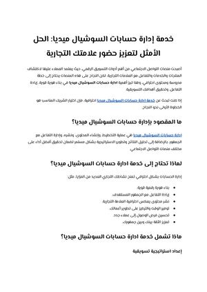 خدمة إدارة حسابات السوشيال ميديا الحل الأمثل لتعزيز حضور علامتك التجارية