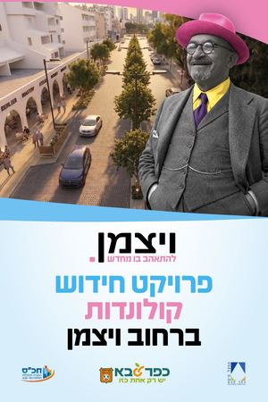 חידוש קולונדות ברחוב ויצמן
