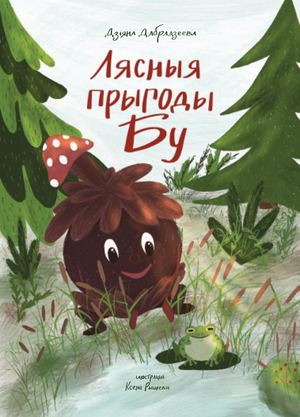Лясныя прыгоды Бу 2
