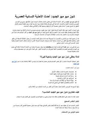 شوز ميو ميو الجديد دليل اختيار أحدث الأحذية النسائية العصرية