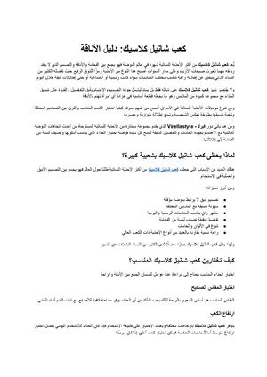 كعب شانيل كلاسيك دليل اختيار الكعب الفاخر وتنسيقه مع مختلف الإطلالات