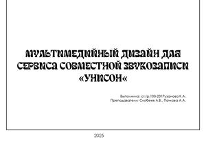 Унисон графреферат