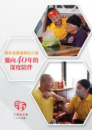 介惠基金 2025年刊完整版