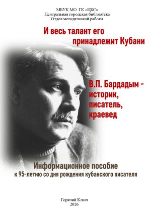 И весь талант его принадлежит Кубани. В.П. Бардадым - историк, писатель, краевед