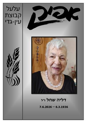אפיק זכרון לדליה שח"ל ז"ל