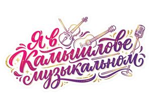 Я в Камышлове музыкальном Фотовыставкка