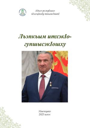 «Лъэпкъым итхэк1о гупшысэк1ошху» Мэщбэш1э И