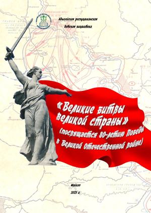 Великие битвы великой страны