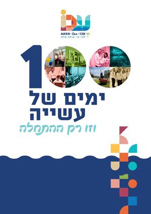 עיריית עכו | חוברת 100 הימים