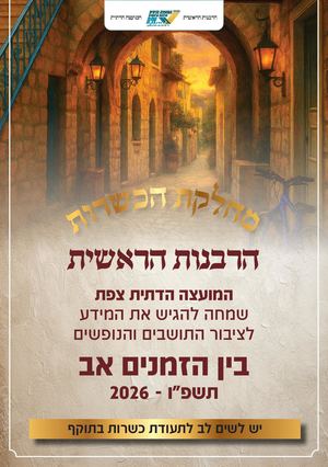 עדכון מועצה דתית מחלקת כשרות  בין הזמנים תשפ״ו