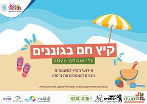 2026 קיץ חם בגוננים