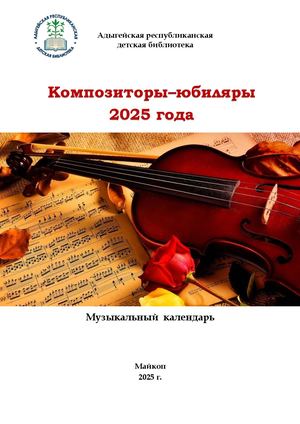 Композиторы юбиляры 2025 г
