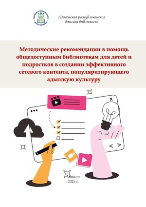 Методические рекомендации в помощь общедоступным библиотекам для детей и подростков в создании эффективного сетевого контента