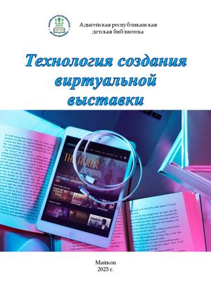 Технология создания виртуальной выставки