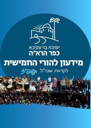 מידעון הורי חמישית לקראת תשפז