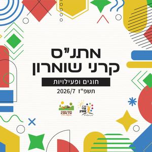 חוברת חוגים תשפז (4)
