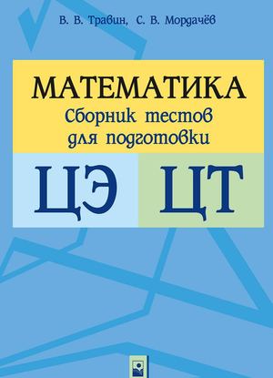 Matematika Sbornik Testov K Ce I Ct (Travin) Prolistajka