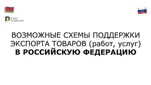 Возможные схемы поддержки экспорта